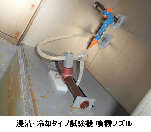 浸漬・冷却タイプ試験機　噴霧ノズル画像