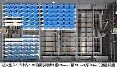 超大型槽内_模擬試験片槽内設置時画像