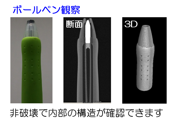 Ｘ線ＣＴによる３次元非破壊観察例：ボールペン観察