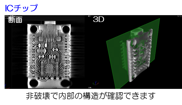 Ｘ線ＣＴによる３次元非破壊観察例：ICチップ