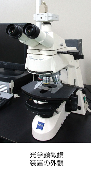光学顕微鏡装置外観画像
