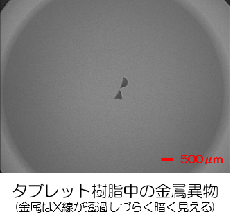 Ｘ線透視観察装置測定例：タブレット樹脂中の金属異物
