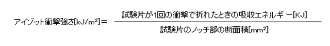 アイゾット衝撃強さ計算式