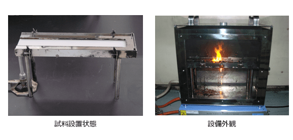 FMVSS燃焼性試:試料設置状態と設備外観(画像)